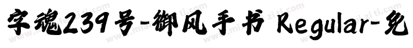 字魂239号-御风手书 Regular字体转换
